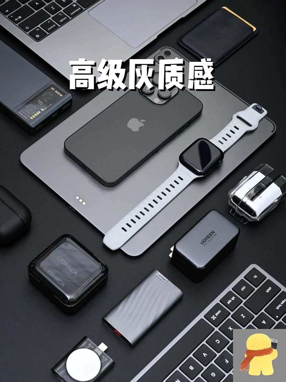 高級灰質(zhì)感與數(shù)碼出行 現(xiàn)代電子產(chǎn)品銷售的魅力密碼
