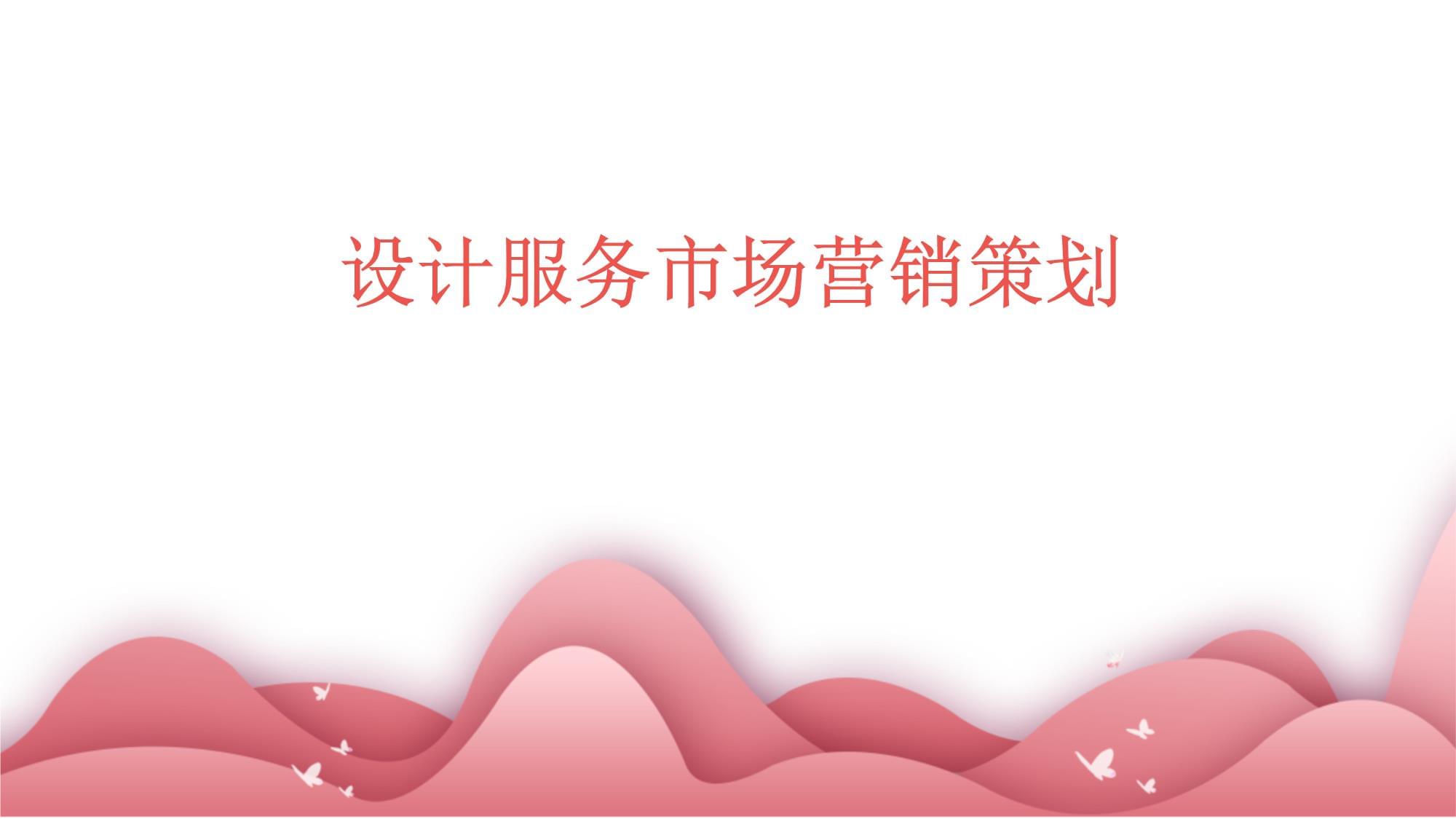 設(shè)計服務(wù)市場營銷策劃 構(gòu)建品牌價值與客戶連接的戰(zhàn)略藍圖